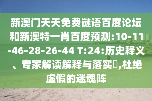 新澳门天天免费谜语百度论坛和新澳特一肖百度预测:10-11-46-28-26-44 T:24:历史释义、专家解读解释与落实,杜绝虚假的迷魂阵